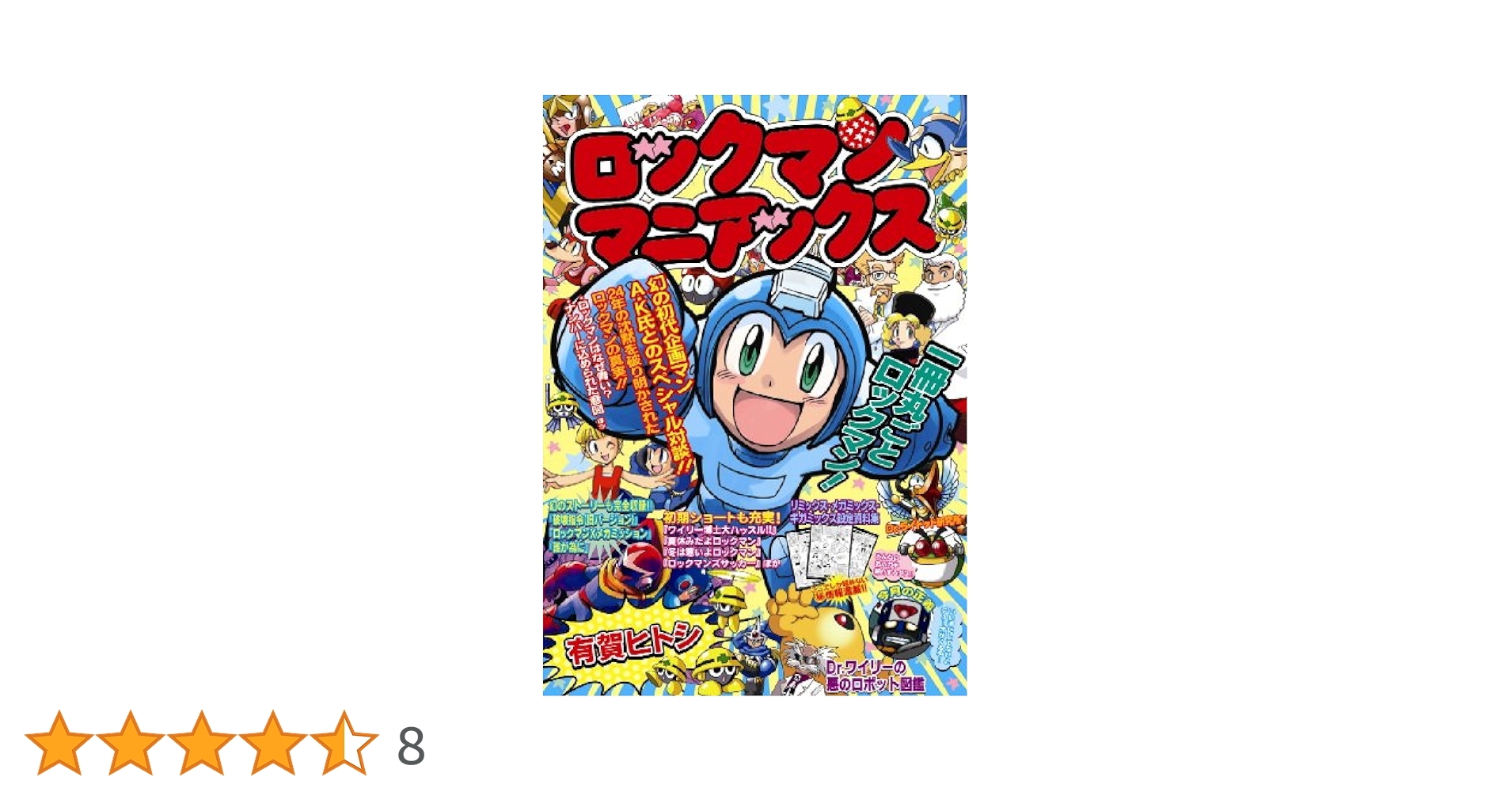 【中古】 ロックマン４コマ大行進 １/講談社/有賀ヒトシ Amazon.co.jp: ロックマン4コマ大行進 (コミックボンボン